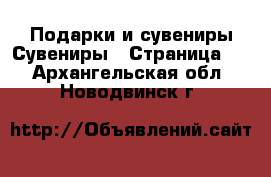 Подарки и сувениры Сувениры - Страница 2 . Архангельская обл.,Новодвинск г.